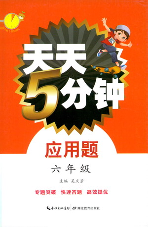 湖北教育出版社2021天天5分鐘應(yīng)用題六年級(jí)數(shù)學(xué)參考答案