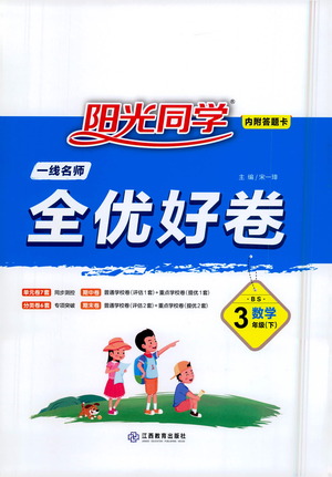 江西教育出版社2021陽光同學(xué)全優(yōu)好卷三年級(jí)下冊(cè)數(shù)學(xué)北師大版參考答案