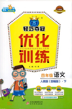 北京教育出版社2021年1+1輕巧奪冠優(yōu)化訓(xùn)練四年級(jí)下冊(cè)語(yǔ)文人教版參考答案