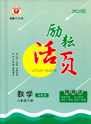 延邊人民出版社2021勵耘活頁八年級數(shù)學下冊浙教版答案