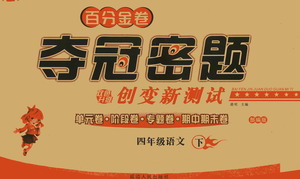 延邊人民出版社2021百分金卷奪冠密題語文四年級下冊部編人教版答案