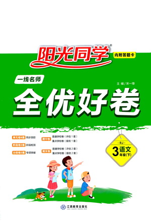 江西教育出版社2021陽光同學(xué)全優(yōu)好卷三年級下冊語文人教版參考答案