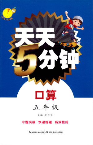 湖北教育出版社2021天天5分鐘口算五年級(jí)數(shù)學(xué)參考答案