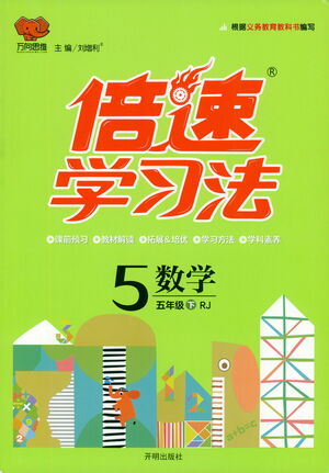 開明出版社2021倍速學(xué)習(xí)法五年級數(shù)學(xué)下冊人教版參考答案