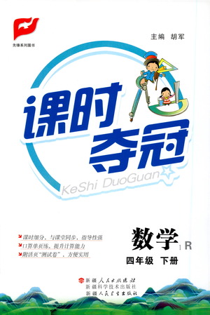 新疆人民出版總社2021課時奪冠數(shù)學(xué)四年級下冊R人教版答案