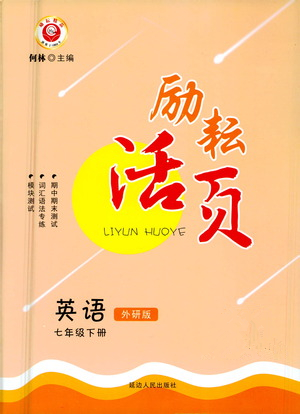 延邊人民出版社2021勵耘活頁七年級英語下冊外研版答案