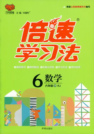 開明出版社2021倍速學(xué)習(xí)法六年級數(shù)學(xué)下冊人教版參考答案