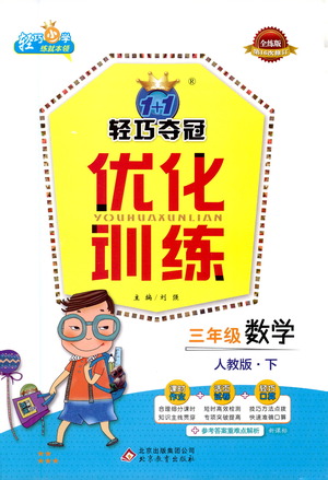 北京教育出版社2021年1+1輕巧奪冠優(yōu)化訓(xùn)練三年級(jí)下冊(cè)數(shù)學(xué)人教版參考答案