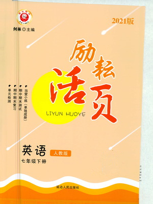 延邊人民出版社2021勵(lì)耘活頁(yè)七年級(jí)英語(yǔ)下冊(cè)人教版答案