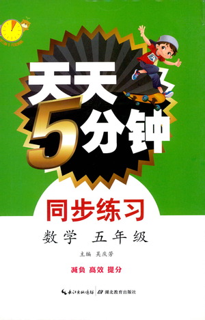 湖北教育出版社2021天天5分鐘同步練習(xí)五年級(jí)數(shù)學(xué)參考答案