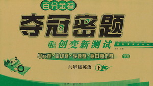 延邊人民出版社2021百分金卷奪冠密題英語(yǔ)六年級(jí)下冊(cè)人教版答案