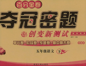 延邊人民出版社2021百分金卷奪冠密題語文四年級下冊部編人教版答案