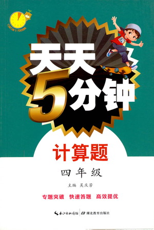 湖北教育出版社2021天天5分鐘計算題四年級數(shù)學參考答案