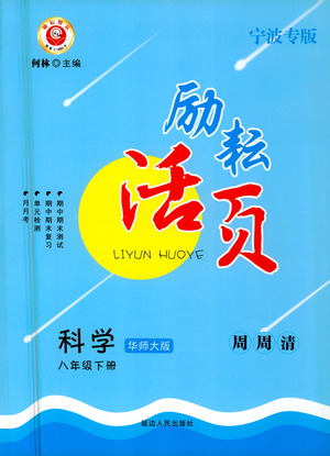 延邊人民出版社2021勵耘活頁七年級科學(xué)下冊華師大版答案