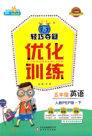 北京教育出版社2021年1+1輕巧奪冠優(yōu)化訓(xùn)練五年級下冊英語人教PEP版參考答案