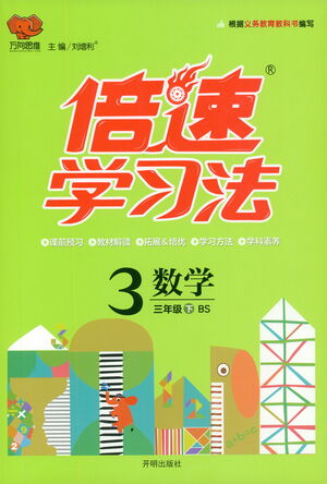 開明出版社2021倍速學(xué)習(xí)法三年級數(shù)學(xué)下冊北師大版參考答案