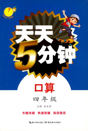 湖北教育出版社2021天天5分鐘口算四年級(jí)數(shù)學(xué)參考答案