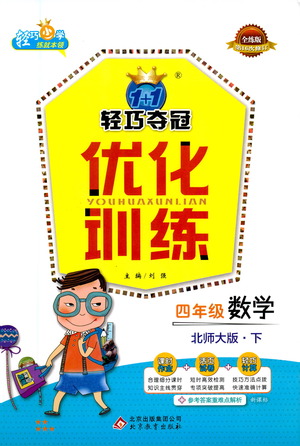 北京教育出版社2021年1+1輕巧奪冠優(yōu)化訓(xùn)練四年級下冊數(shù)學(xué)北師大版參考答案