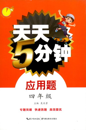 湖北教育出版社2021天天5分鐘應(yīng)用題四年級(jí)數(shù)學(xué)參考答案