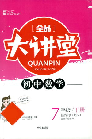 開(kāi)明出版社2021全品大講堂七年級(jí)下冊(cè)初中數(shù)學(xué)北師大版參考答案