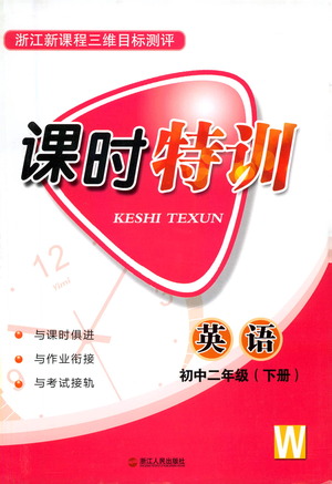 浙江人民出版社2021課時(shí)特訓(xùn)八年級(jí)英語下冊(cè)外研版答案