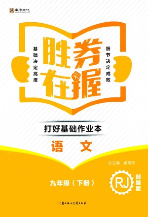 北方婦女兒童出版社2021勝券在握打好基礎(chǔ)作業(yè)本九年級語文下冊RJ部編版答案