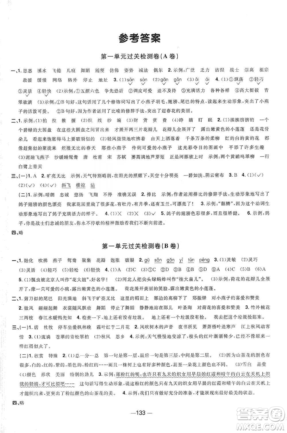 江西教育出版社2021陽光同學(xué)全優(yōu)好卷三年級下冊語文江蘇版參考答案