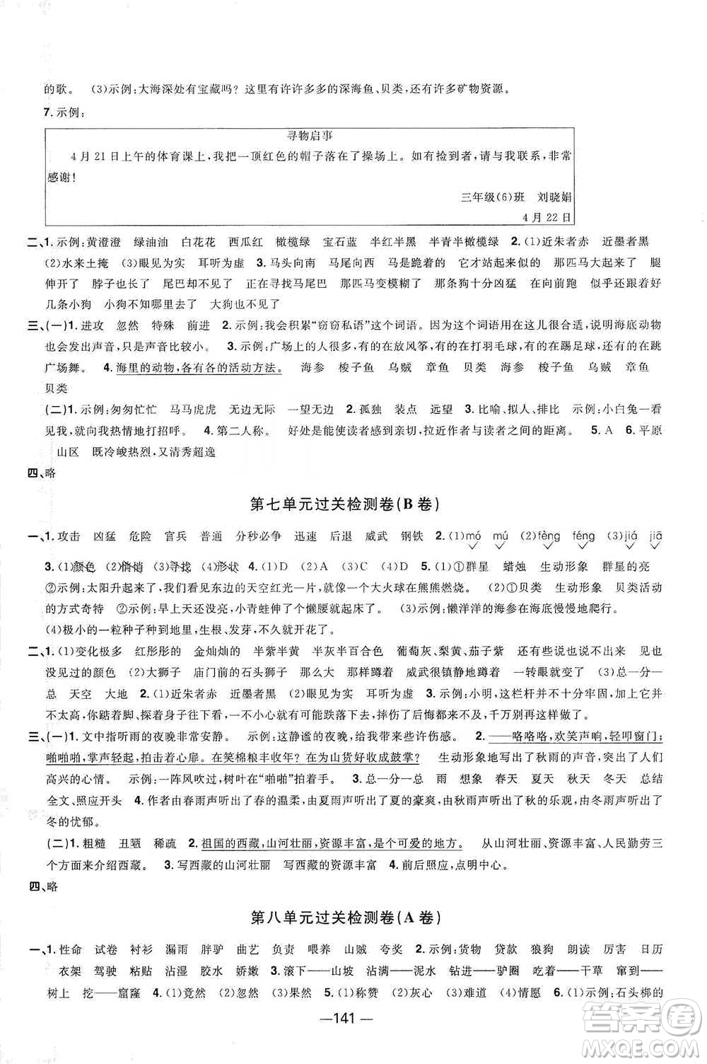 江西教育出版社2021陽光同學(xué)全優(yōu)好卷三年級下冊語文江蘇版參考答案