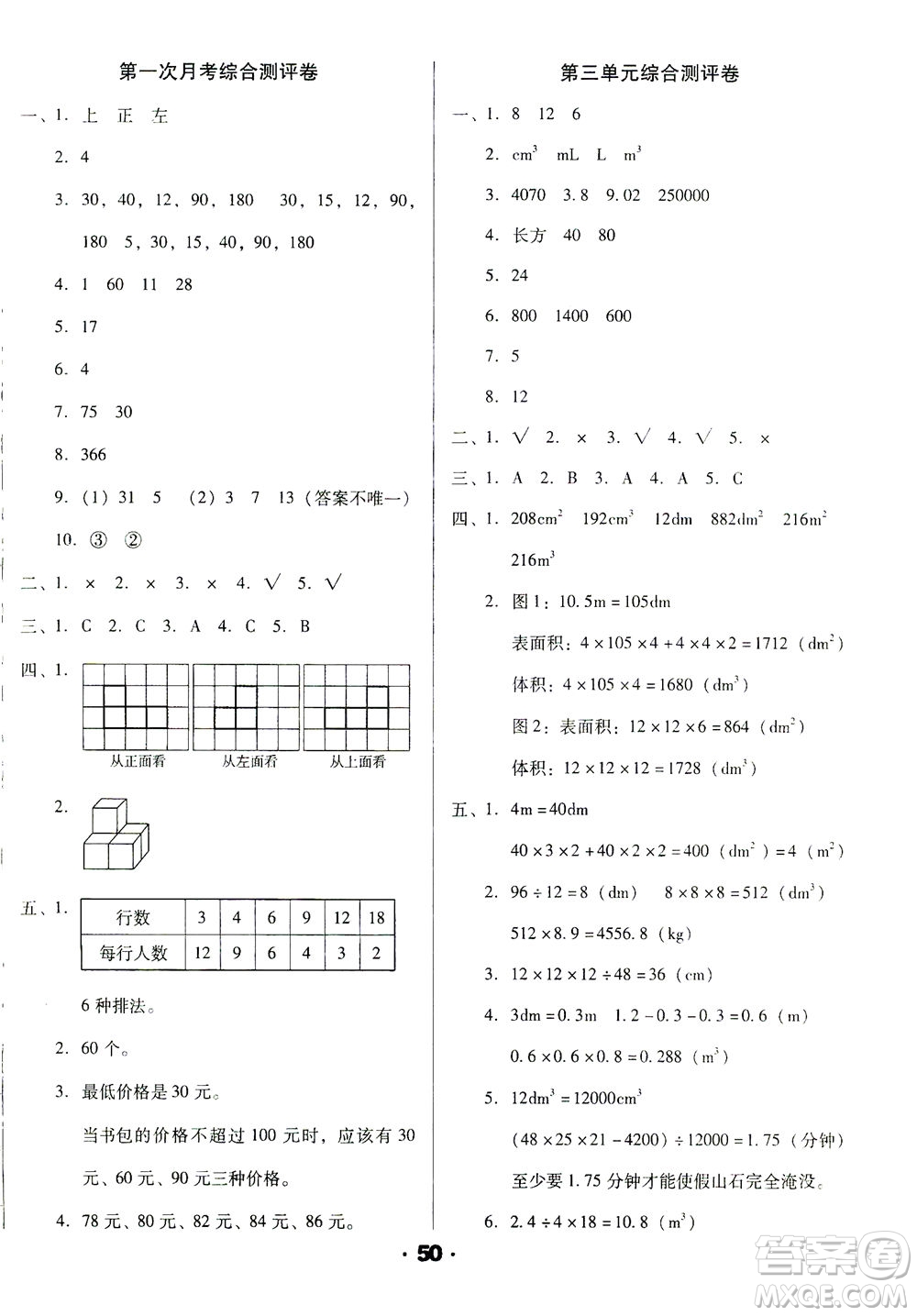 北方婦女兒童出版社2021全程考評一卷通數(shù)學(xué)五年級下冊RJ人教版答案