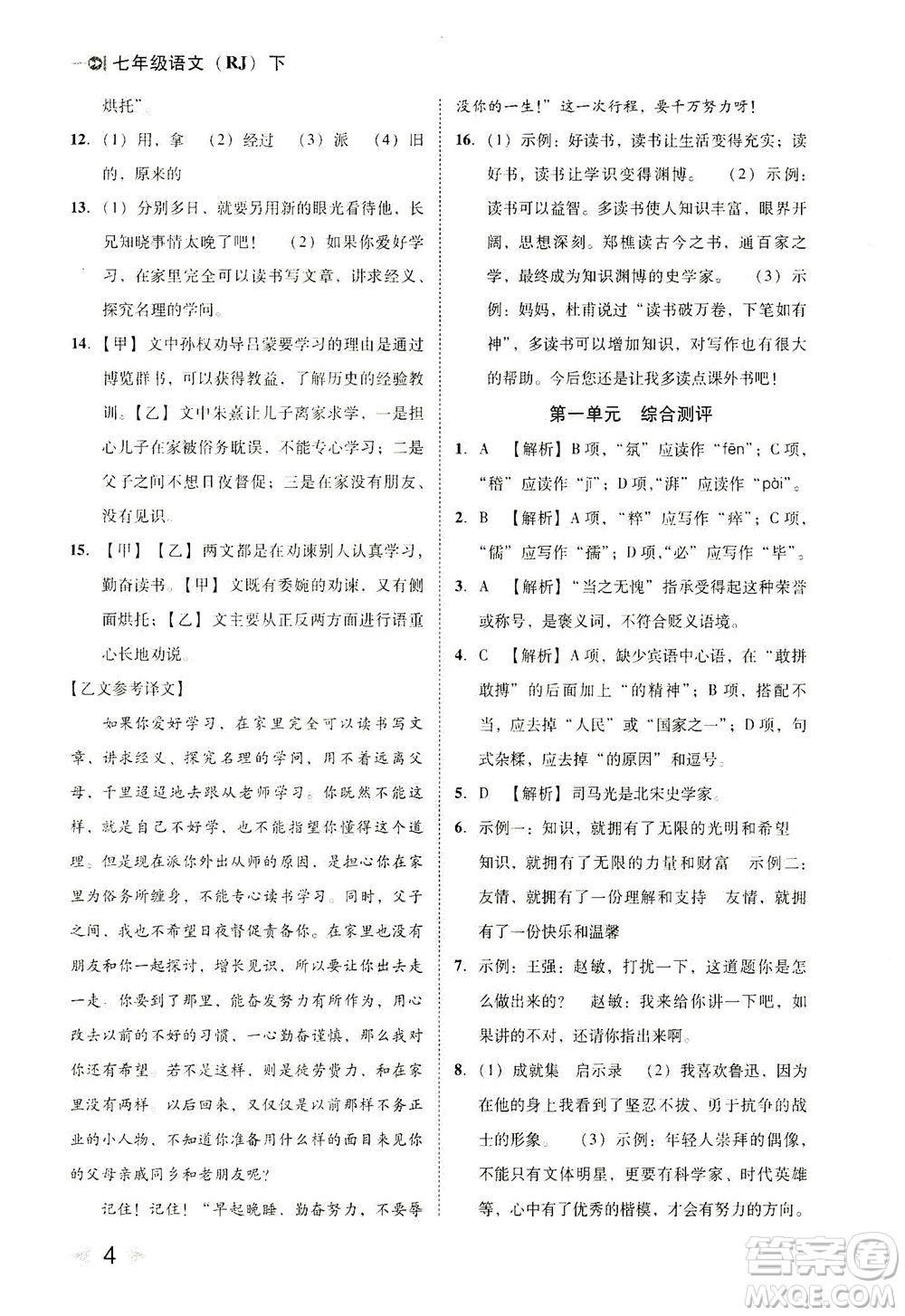 北方婦女兒童出版社2021勝券在握打好基礎(chǔ)作業(yè)本七年級語文下冊RJ部編版答案