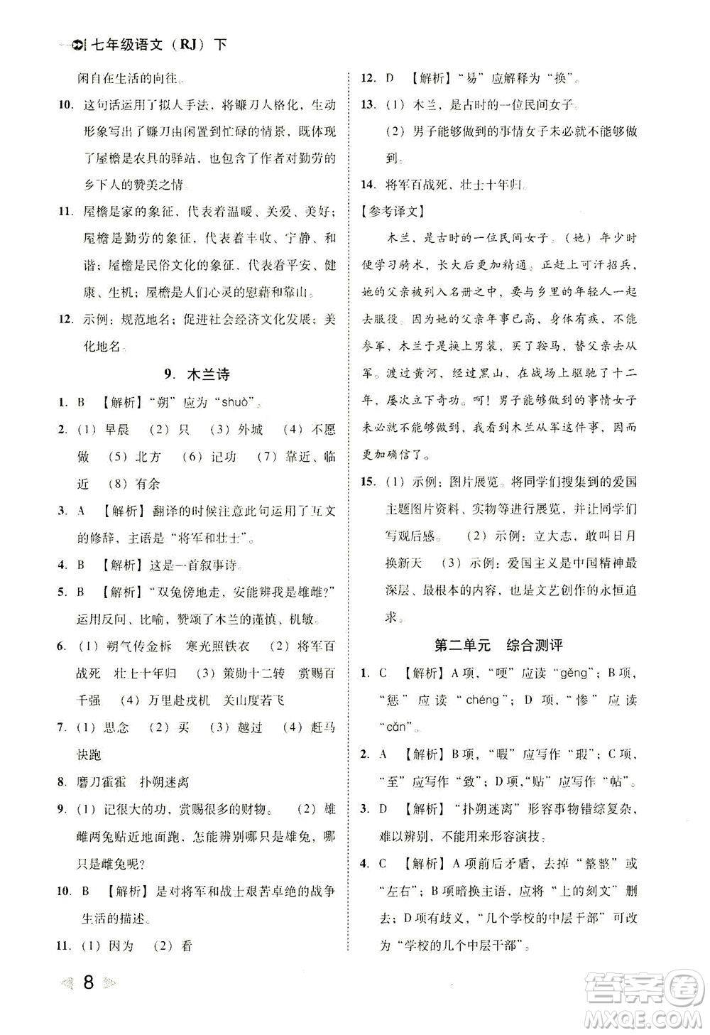 北方婦女兒童出版社2021勝券在握打好基礎(chǔ)作業(yè)本七年級語文下冊RJ部編版答案