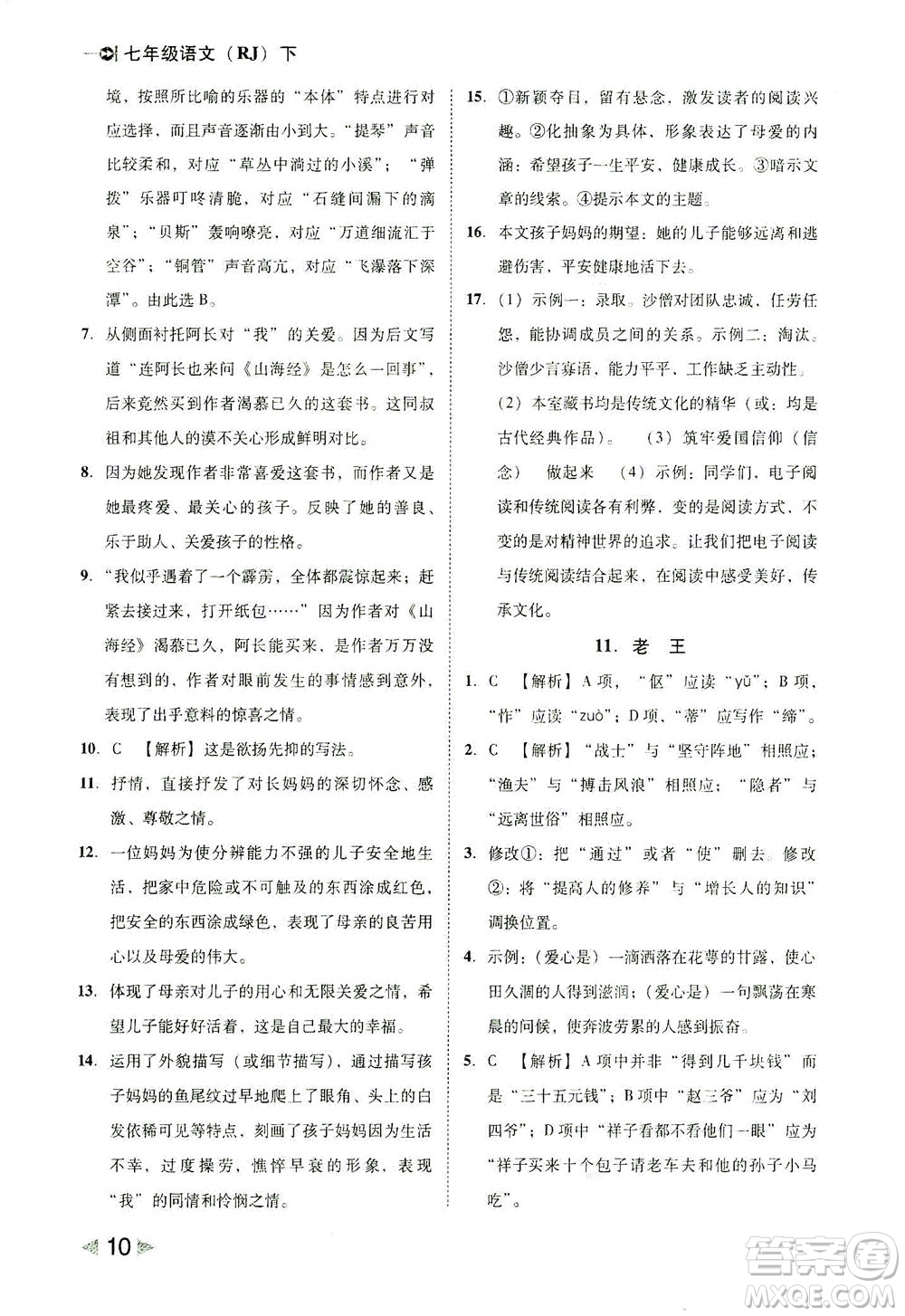 北方婦女兒童出版社2021勝券在握打好基礎(chǔ)作業(yè)本七年級語文下冊RJ部編版答案