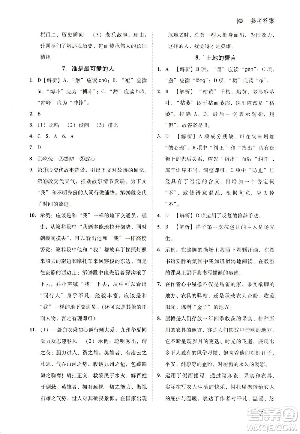 北方婦女兒童出版社2021勝券在握打好基礎(chǔ)作業(yè)本七年級語文下冊RJ部編版答案