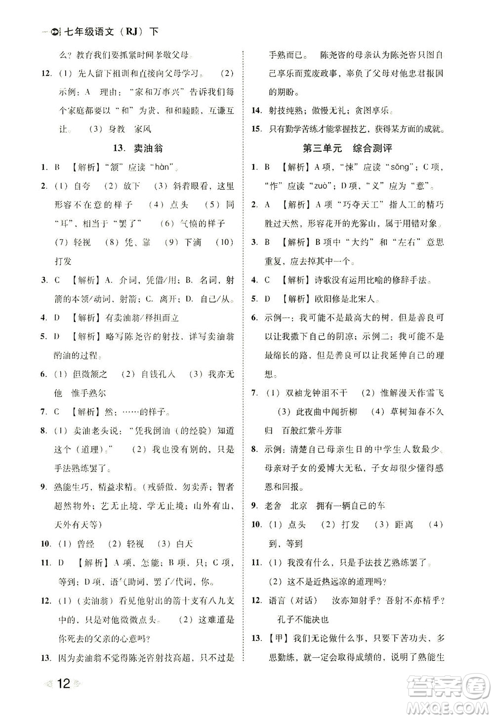 北方婦女兒童出版社2021勝券在握打好基礎(chǔ)作業(yè)本七年級語文下冊RJ部編版答案