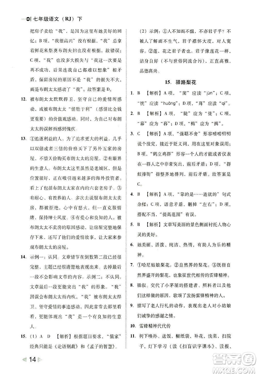 北方婦女兒童出版社2021勝券在握打好基礎(chǔ)作業(yè)本七年級語文下冊RJ部編版答案