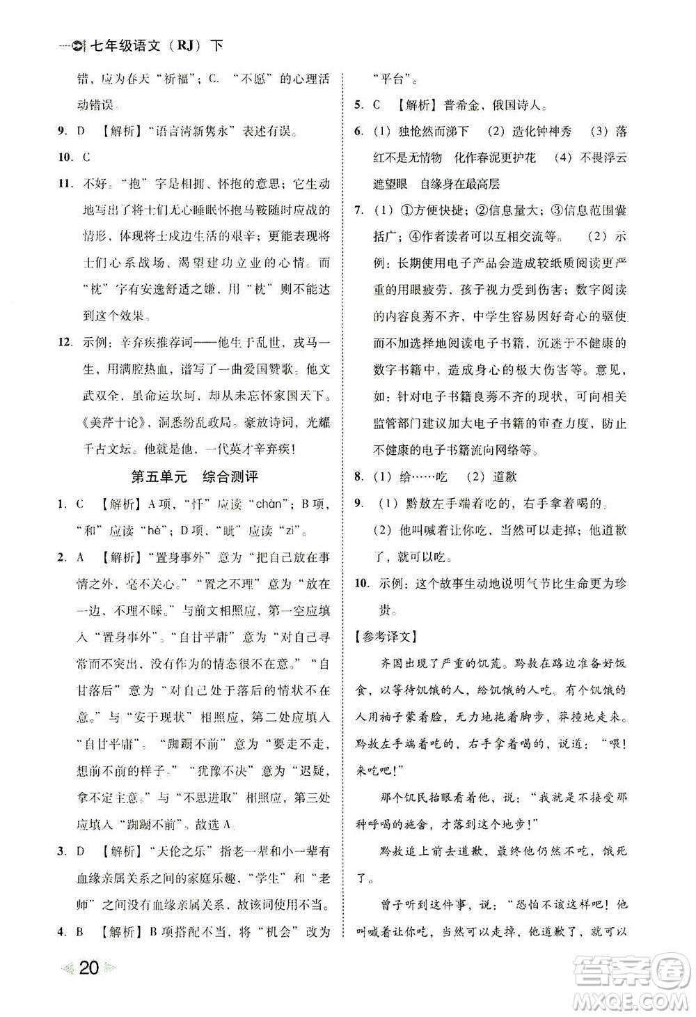 北方婦女兒童出版社2021勝券在握打好基礎(chǔ)作業(yè)本七年級語文下冊RJ部編版答案