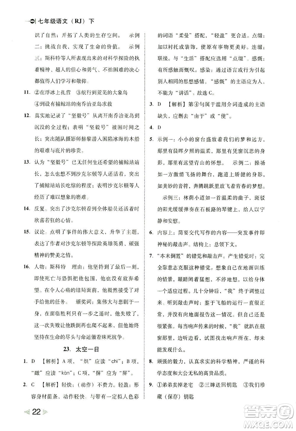 北方婦女兒童出版社2021勝券在握打好基礎(chǔ)作業(yè)本七年級語文下冊RJ部編版答案