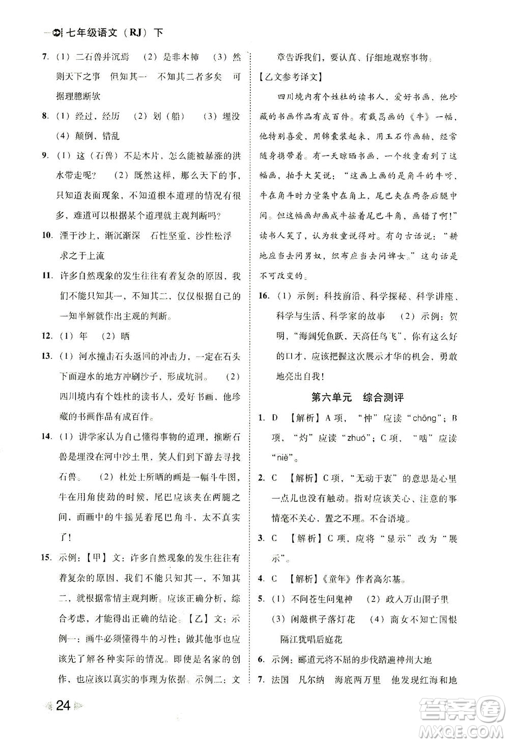 北方婦女兒童出版社2021勝券在握打好基礎(chǔ)作業(yè)本七年級語文下冊RJ部編版答案