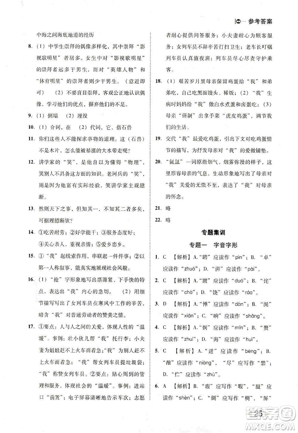 北方婦女兒童出版社2021勝券在握打好基礎(chǔ)作業(yè)本七年級語文下冊RJ部編版答案