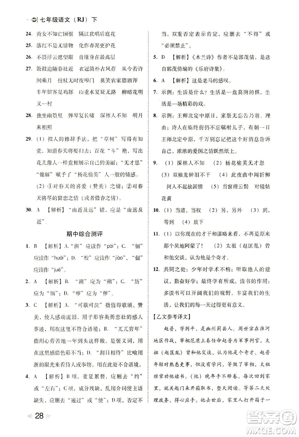 北方婦女兒童出版社2021勝券在握打好基礎(chǔ)作業(yè)本七年級語文下冊RJ部編版答案