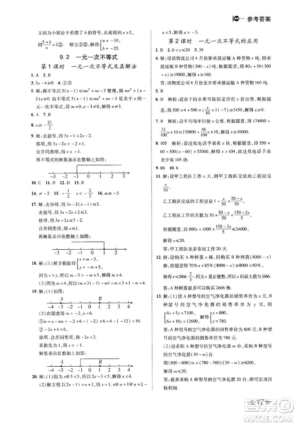 北方婦女兒童出版社2021勝券在握打好基礎(chǔ)作業(yè)本七年級數(shù)學下冊RJ人教版答案