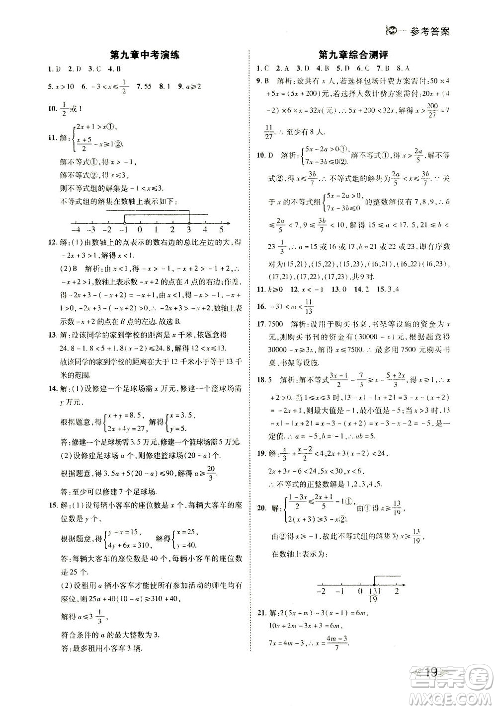 北方婦女兒童出版社2021勝券在握打好基礎(chǔ)作業(yè)本七年級數(shù)學下冊RJ人教版答案