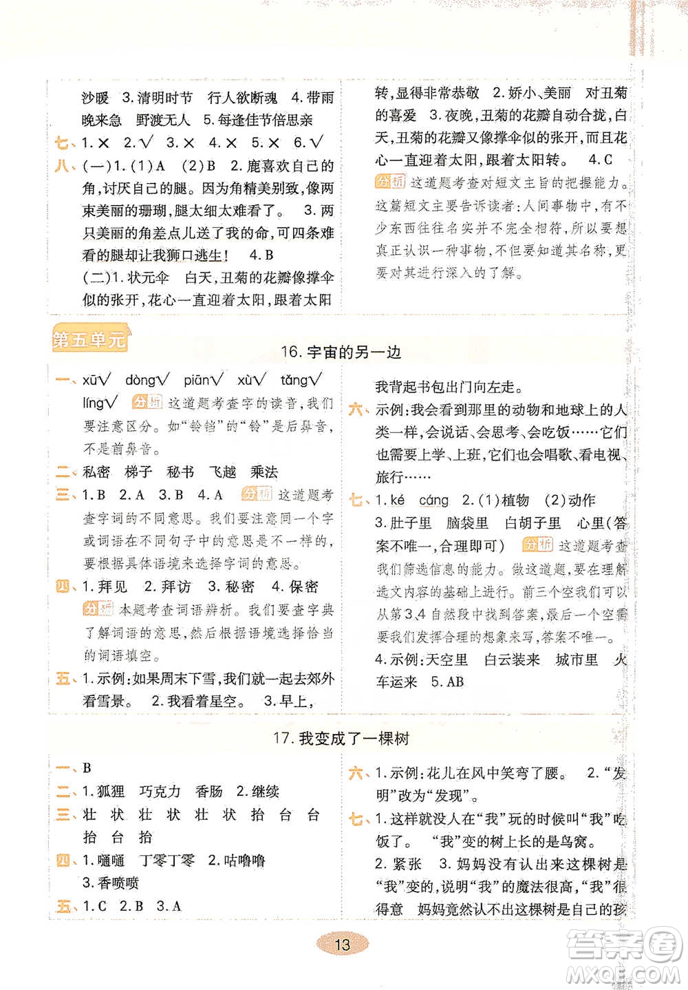 陜西師范大學出版社2021黃岡同步練一日一練三年級下冊語文人教版參考答案