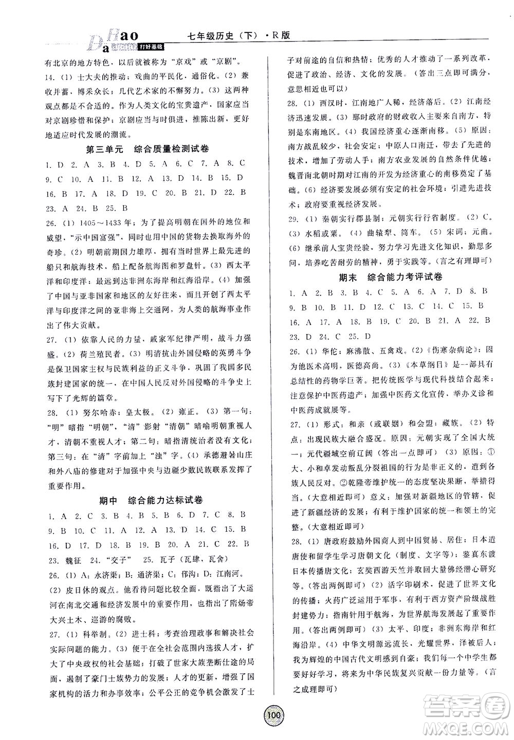 北方婦女兒童出版社2021勝券在握打好基礎(chǔ)作業(yè)本七年級歷史下冊RJ部編版答案