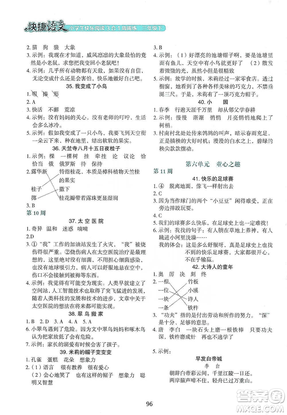 中國電力出版社2021快捷語文小學生快樂閱讀3合1周周練三年級下冊參考答案