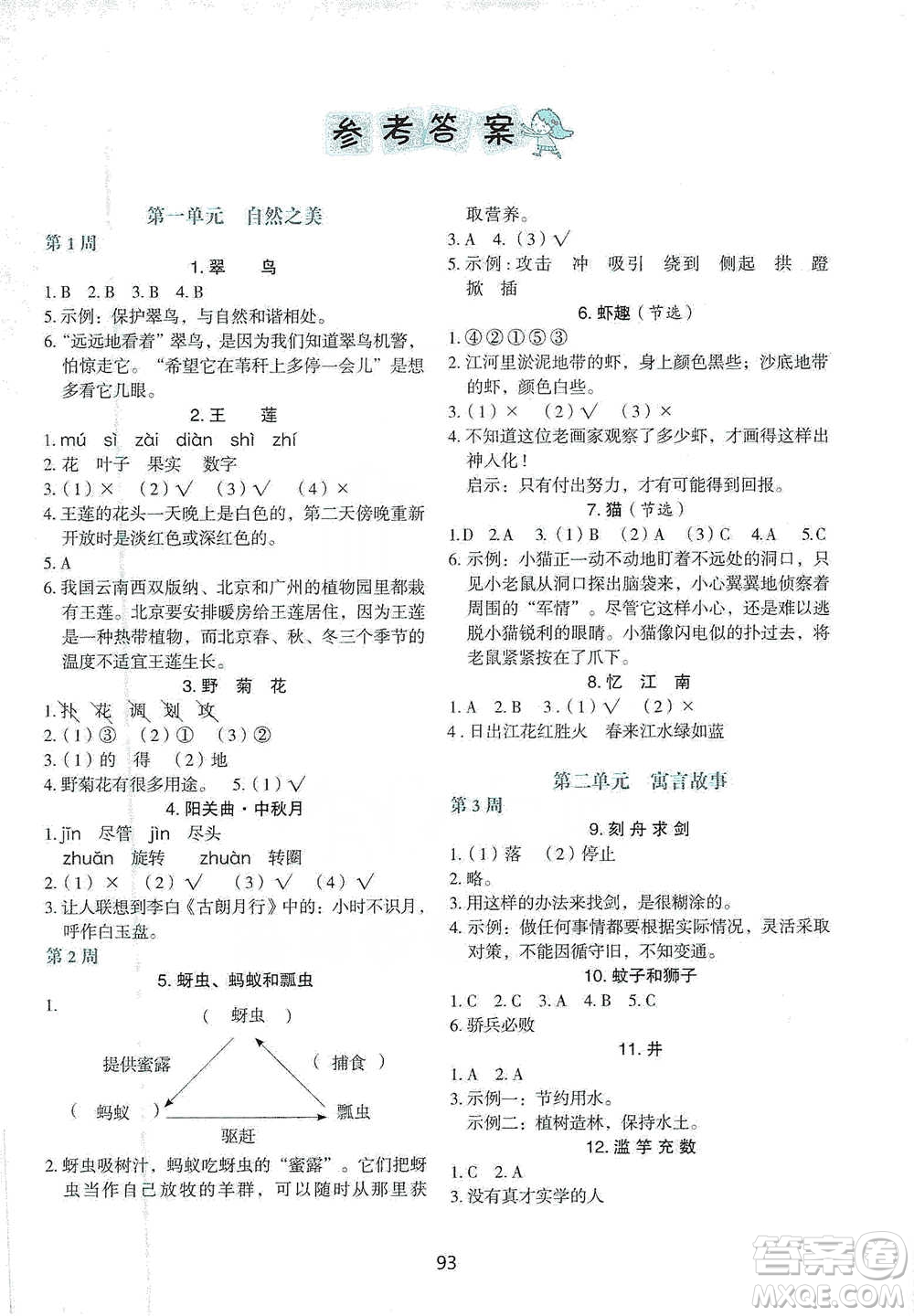 中國電力出版社2021快捷語文小學生快樂閱讀3合1周周練三年級下冊參考答案