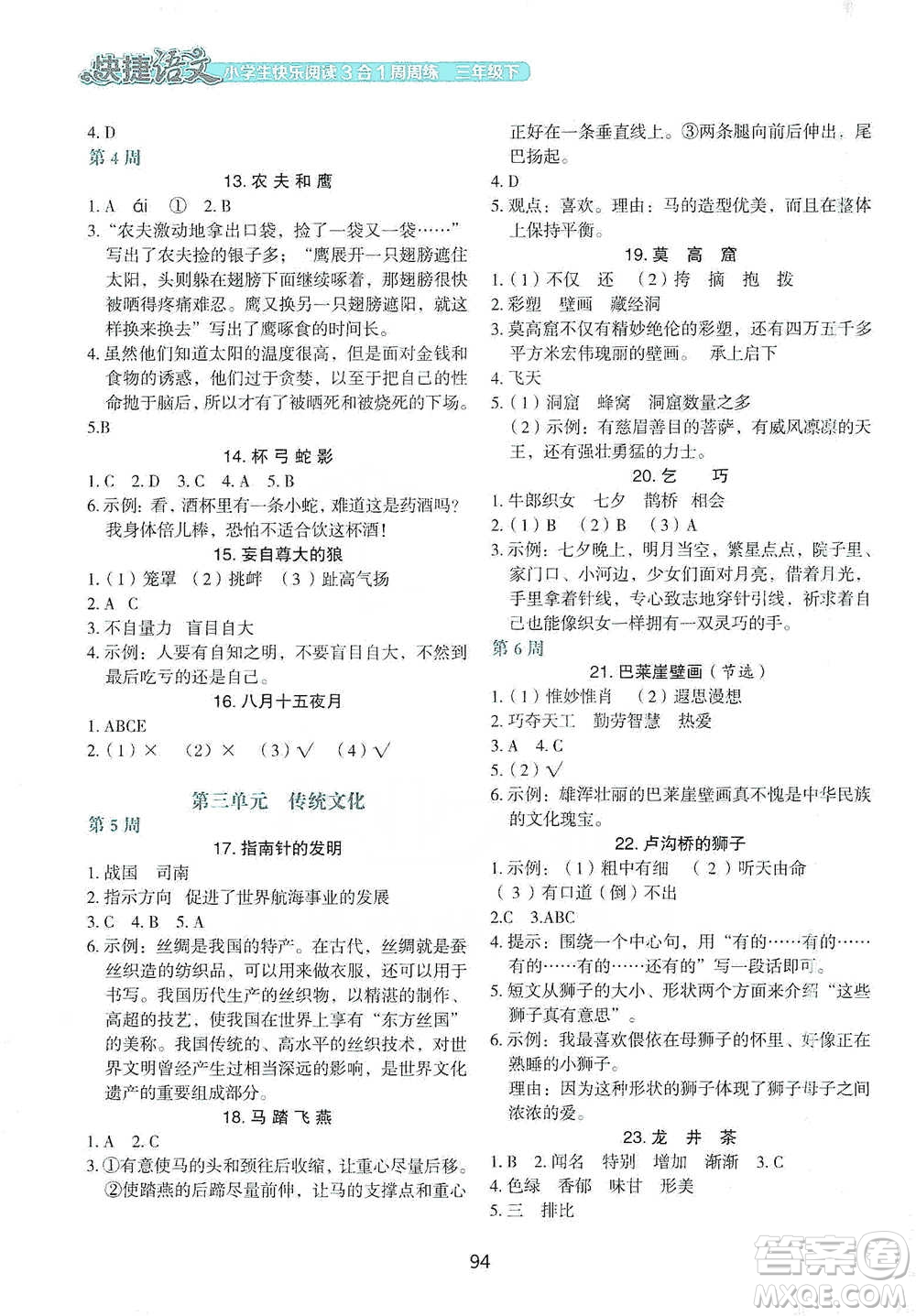 中國電力出版社2021快捷語文小學生快樂閱讀3合1周周練三年級下冊參考答案