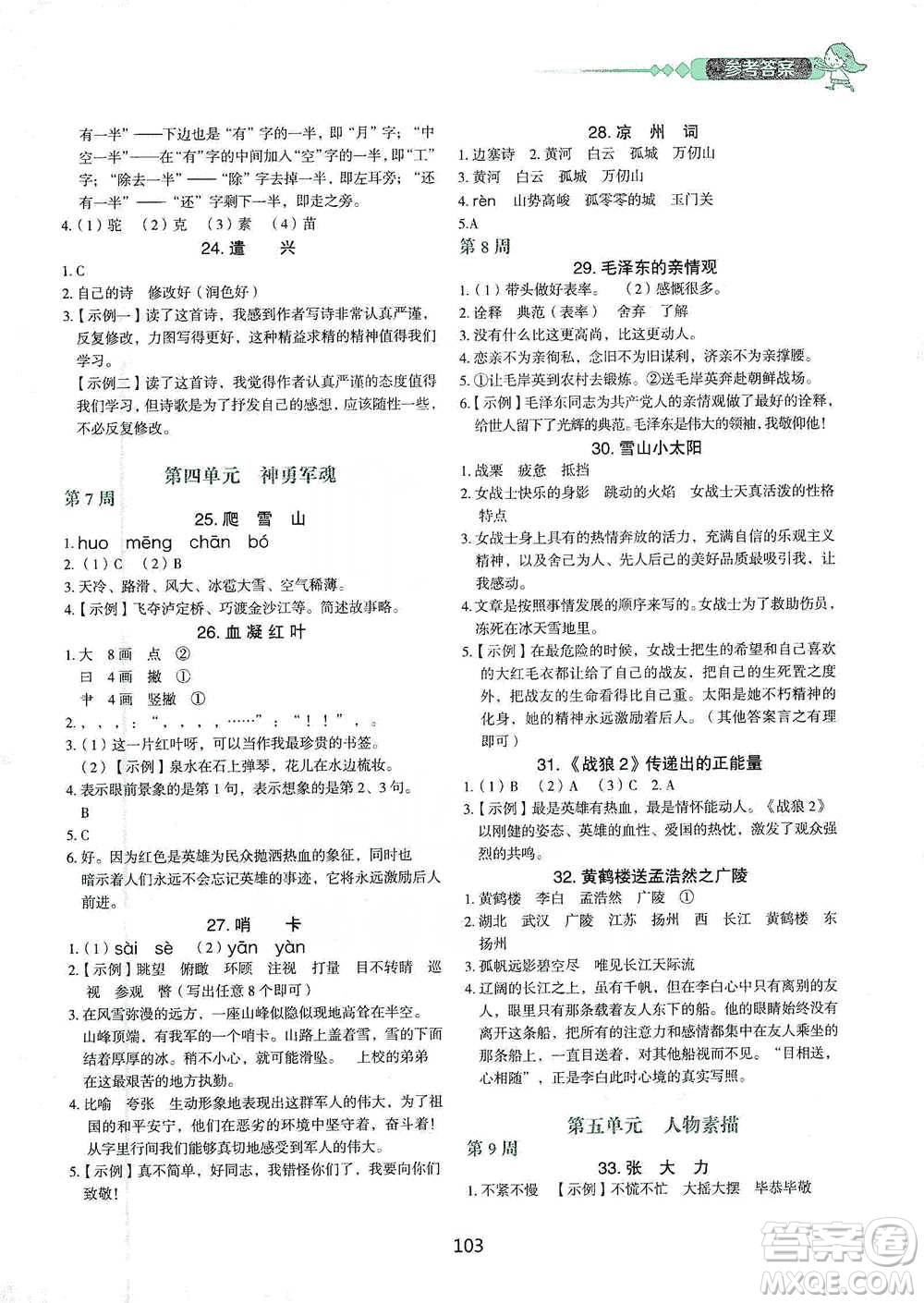 中國電力出版社2021快捷語文小學(xué)生快樂閱讀3合1周周練五年級(jí)下冊參考答案