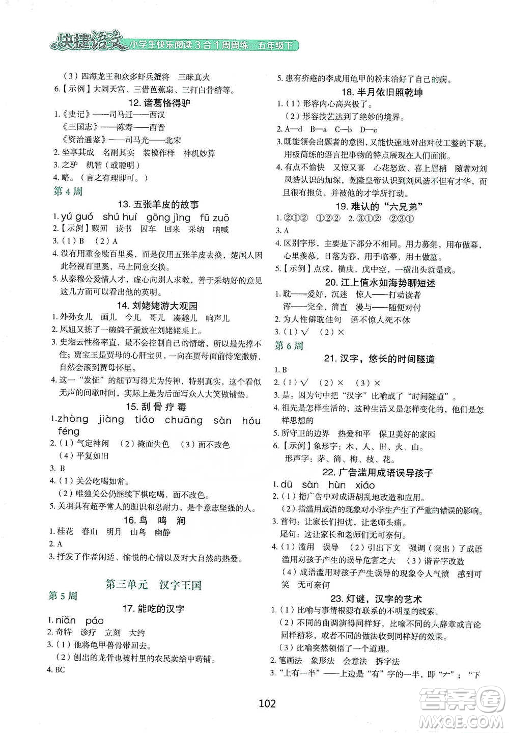 中國電力出版社2021快捷語文小學(xué)生快樂閱讀3合1周周練五年級(jí)下冊參考答案