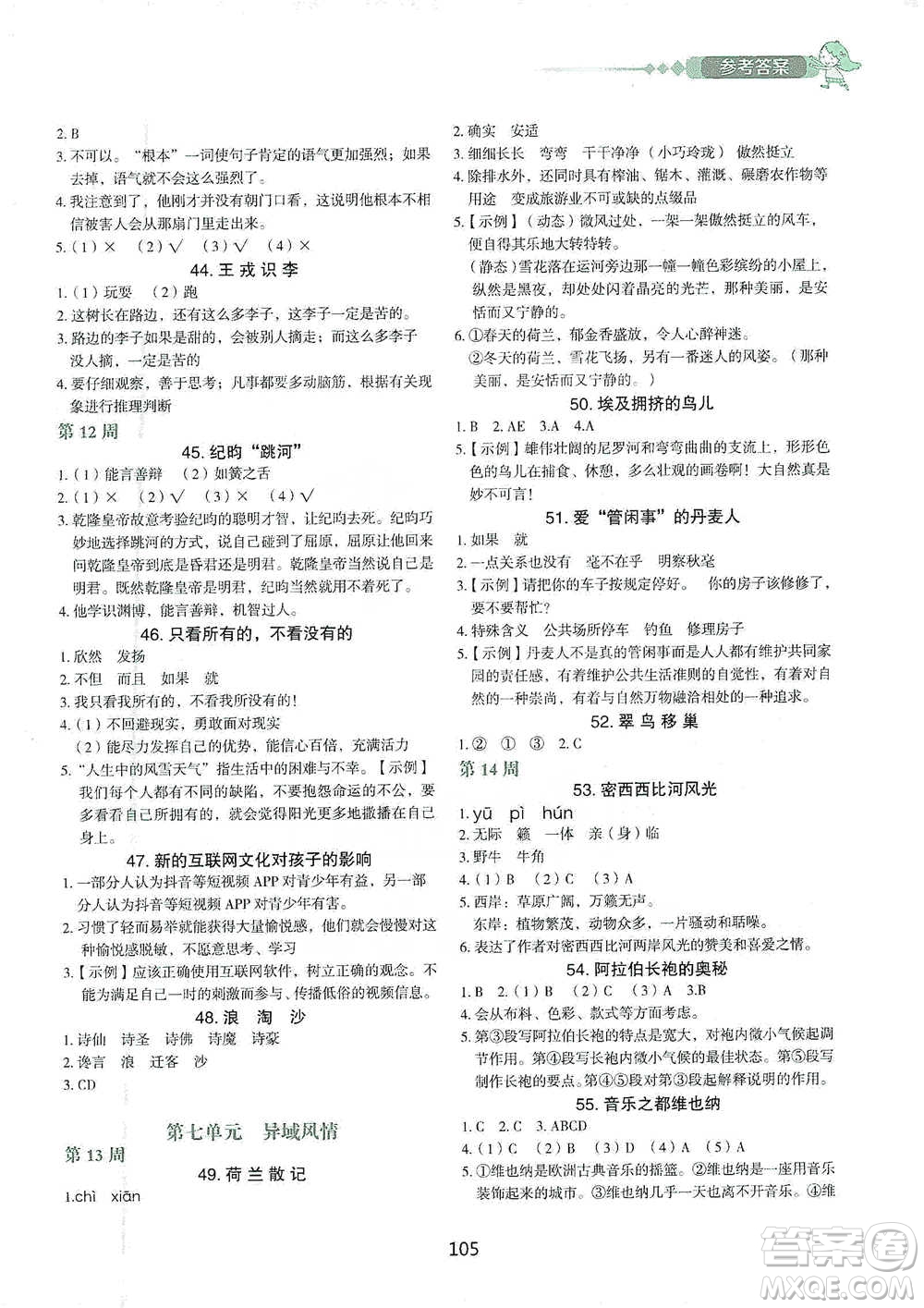 中國電力出版社2021快捷語文小學(xué)生快樂閱讀3合1周周練五年級(jí)下冊參考答案